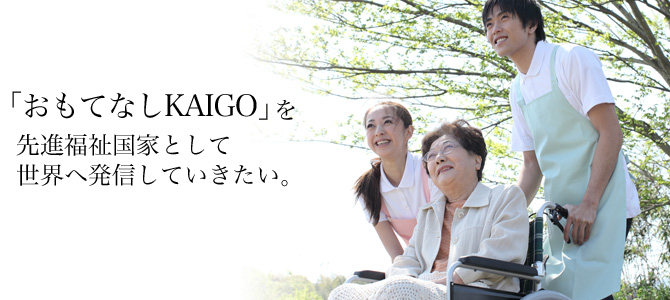 「おもてなしKAIGO」を先進国家として世界へ発信していきたい