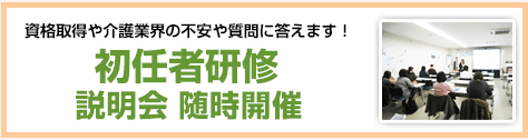 介護職員初任者研修無料説明会