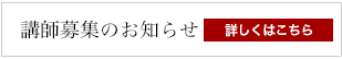 講師募集のお知らせ