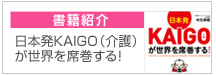 日本発KAIGO（介護）が世界を席巻する！