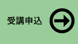 受講申し込み