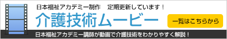 介護技術ムービー