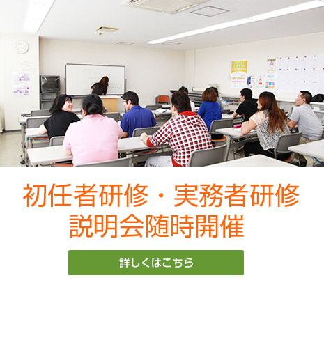 初任者研修無料説明会