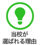 当校が選ばれる理由