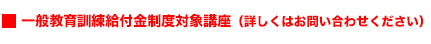 一般教育訓練給付金制度対象講座