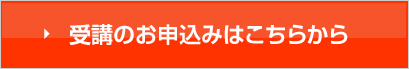 お申込みはこちらから