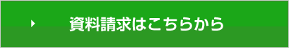 資料請求はこちらから